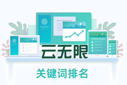 关键词排名优化